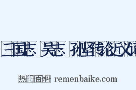三国志·吴志·孙坚传论近义词是什么意思的图片